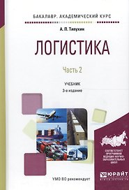 Логистика. Часть 2. Учебник для академического бакалавриата