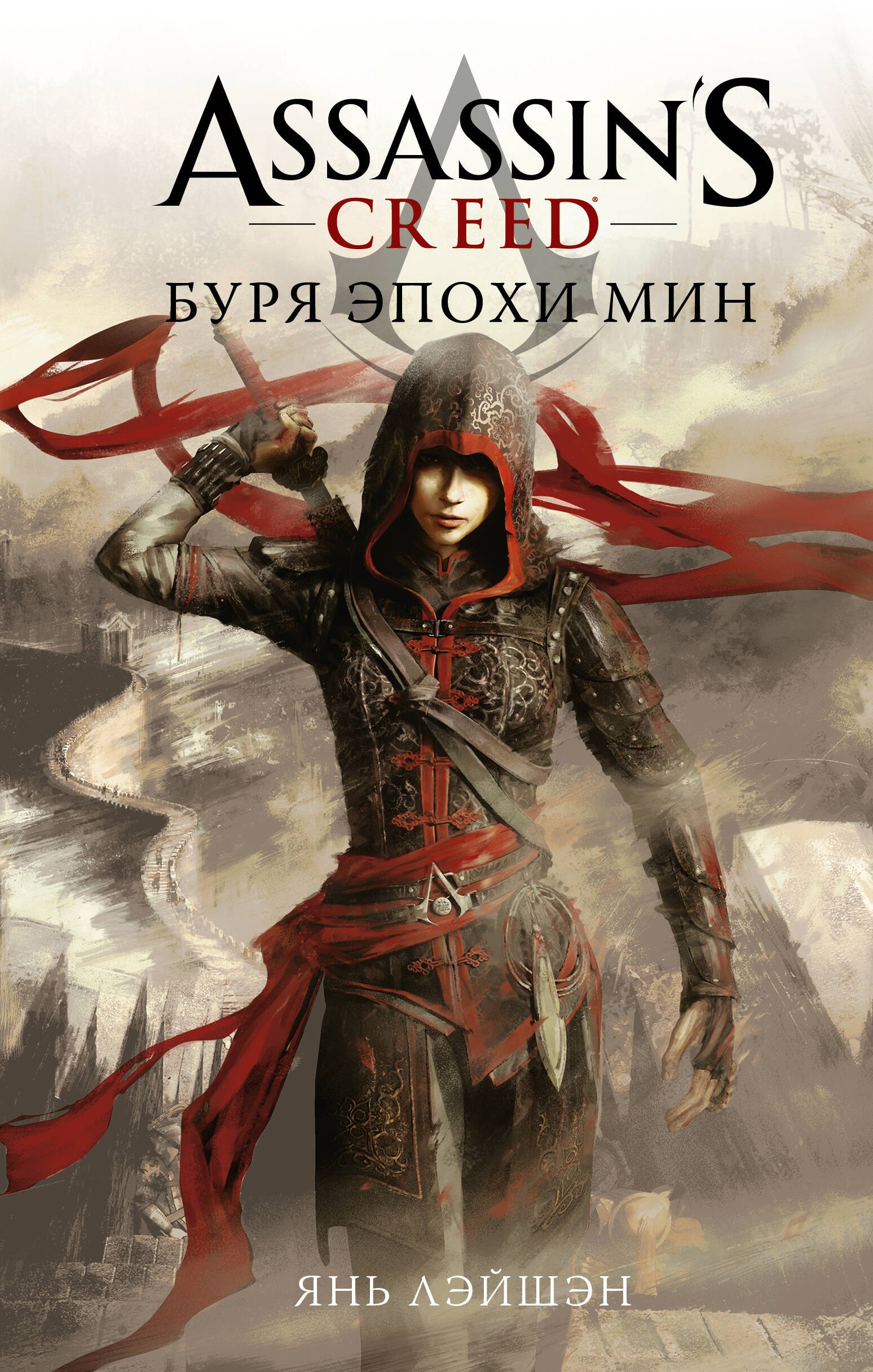 

Assassin's Creed: Буря эпохи Мин