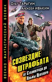 Созвездие штрафбата. От Сталинграда до Альфы Центавра