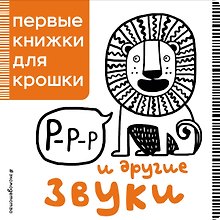 Р-р-р и другие звуки