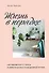 Жизнь в порядке. Как избавиться от хаоса и обрести баланс в ежедневной рутине - 0