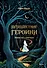 Путешествие героини. Женский путь к целостности - 0