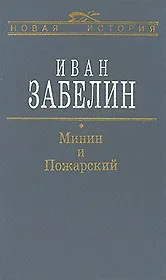 Минин и Пожарский. Прямые и кривые в Смутное время