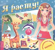 Я расту (илл. Разгуляевой) (+накл.) (3+) (м)