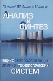 Анализ и синтез водных ресурсосберегающих химико-технологических систем