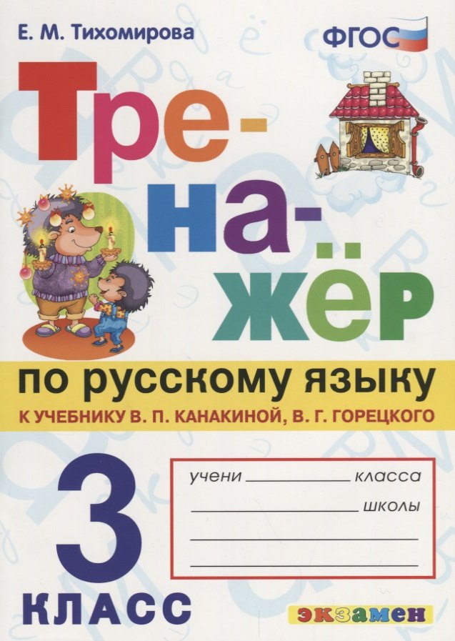   Буквоед ТРЕНАЖЁР ПО РУССКОМУ ЯЗЫКУ. 3 КЛАСС. К учебнику В. П. Канакиной, В. Г. Горецкого Русский язык. 3 класс. В 2 ч.. Издание третье, переработанное и доп