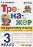 ТРЕНАЖЁР ПО РУССКОМУ ЯЗЫКУ. 3 КЛАСС. К учебнику В. П. Канакиной, В. Г. Горецкого "Русский язык. 3 класс. В 2 ч.". Издание третье, переработанное и доп - 0