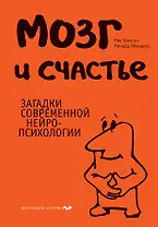 Мозг и счастье.Загадки современной нейропсихологии