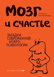 Мозг и счастье.Загадки современной нейропсихологии