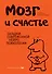 Мозг и счастье.Загадки современной нейропсихологии - 0