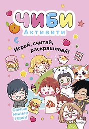 Чиби. Активити. Играй, считай, раскрашивай! Самые милые герои
