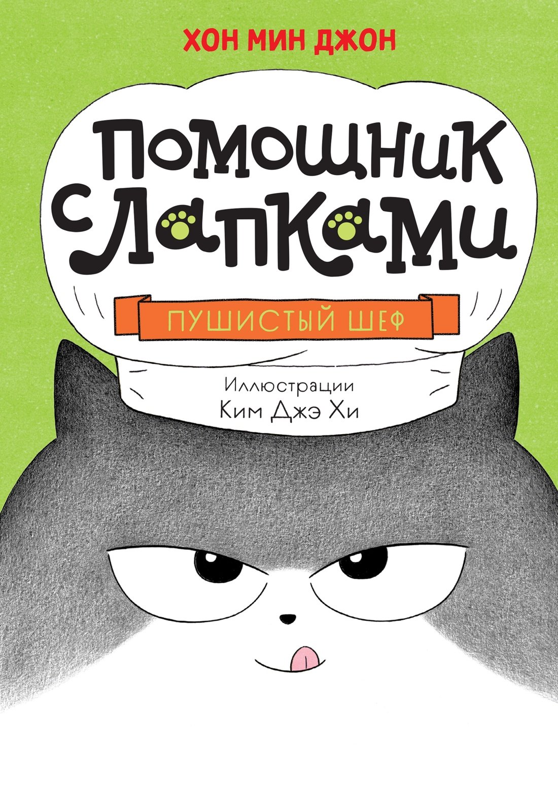 

Пушистый шеф