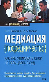 Медиация (посредничество):как урегулировать спор, не обращаясь в суд