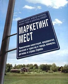 Маркетинг мест