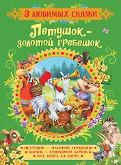 Петушок-золотой гребешок.Сказки