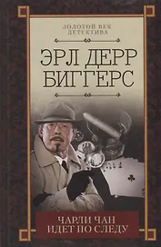 Чарли Чан идет по следу (ЗВДет) Биггерс
