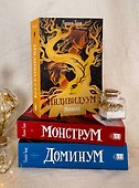 Комплект Монструм + Доминум + Индивидуум - 1