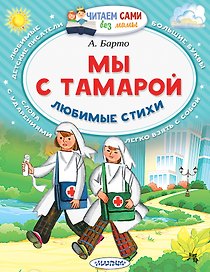 Мы с Тамарой. Любимые стихи