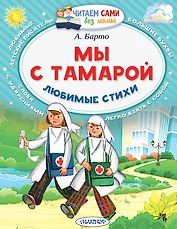 Мы с Тамарой. Любимые стихи