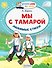Мы с Тамарой. Любимые стихи - 0