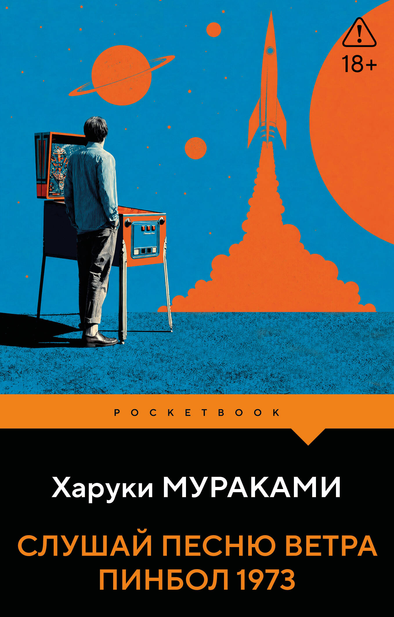 Обложка книги «Слушай песню ветра. Пинбол 1973»