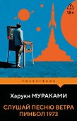 Слушай песню ветра. Пинбол 1973 - 0