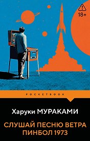 Слушай песню ветра. Пинбол 1973