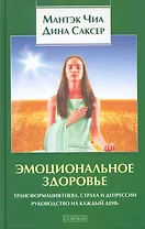 Эмоциональное здоровье: Трансформация гнева, страха и депрессии. Руководство на каждый день