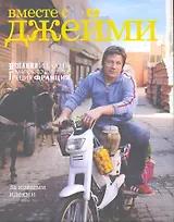 Вместе с Джейми. Испания, Италия, Марокко, Швеция, Греция, Франция. За новыми идеями