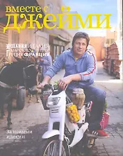 Вместе с Джейми. Испания, Италия, Марокко, Швеция, Греция, Франция. За новыми идеями