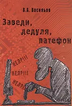 Заведи, дедуля, патефон. Простейшее пособие пожилому пользователю ПК