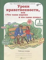 Уроки нравственности, или "Что такое хорошо и что такое плохо". 1 класс. Рабочая тетрадь. В 2-х частях. Часть 1
