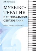 Музыкотерапия в специальном образовании. Учебно-методическое пособие - 0