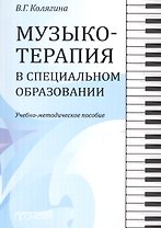 Музыкотерапия в специальном образовании. Учебно-методическое пособие