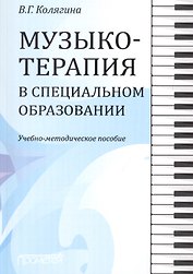 Музыкотерапия в специальном образовании. Учебно-методическое пособие