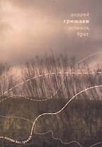 Останься, брат