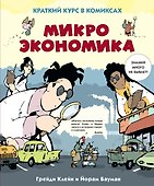 Микроэкономика. Краткий курс в комиксах - 0