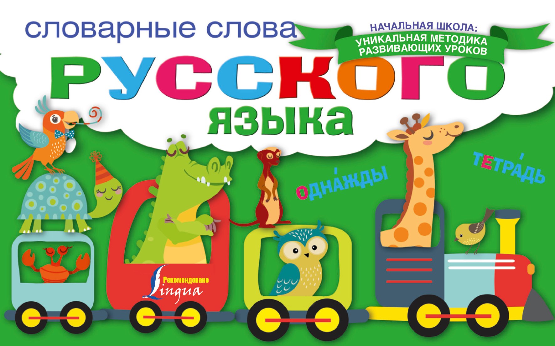 

Словарные слова русского языка