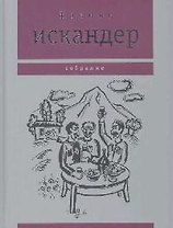 Путь из варяг в греки. Искандер Ф. (Клуб 36.6)