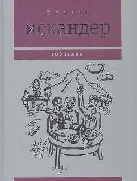 Путь из варяг в греки. Искандер Ф. (Клуб 36.6)