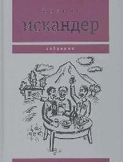 Путь из варяг в греки. Искандер Ф. (Клуб 36.6)