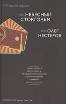 Небесный Стокгольм (Редактор Качалкина) Нестеров