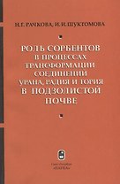 Роль сорбентов в процессах трансформации соединений урана, радия и тория в подзолистой почве