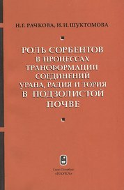 Роль сорбентов в процессах трансформации соединений урана, радия и тория в подзолистой почве