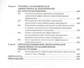 Энергосбережение в реконструируемых зданиях - 2