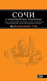 Сочи и Черноморское побережье : путеводитель / 2-е изд., испр. и доп.
