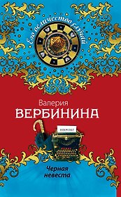 Черная невеста : роман
