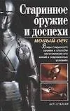 Старинное оружие и доспехи: новый век