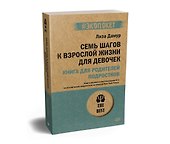 Семь шагов к взрослой жизни для девочек. Книга для родителей подростков (#экопокет) - 1