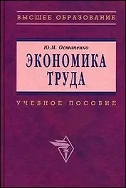 Экономика труда: Учеб. пос.